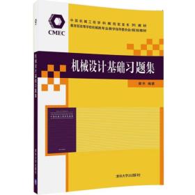 机械设计基础习题集/中国机械工程学科教程配套系列教材·教育部高等学校机械类专业教学指导委员会规划教材