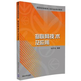 物联网技术及应用/普通高校物联网工程专业规划教材