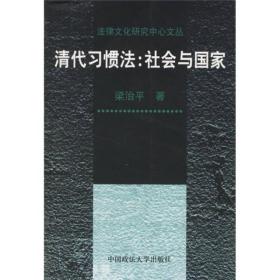 法律文化研究中心文叢：清代習慣法：社會與國家