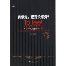 有感觉，还是没感觉？：To feel or not to feel?