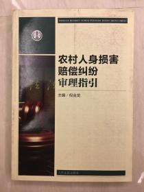 农村人身损害赔偿纠纷审理指引