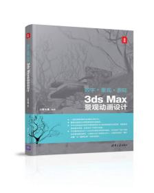 数字·景观·表现 3ds Max景观动画设计