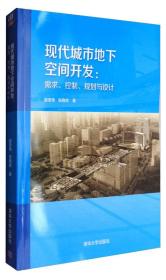 现代城市地下空间开发：需求、控制、规划与设计