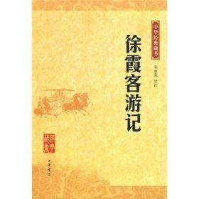 中华经典藏书：徐霞客游记 定价20元 9787101065565