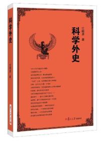 科学外史+科学外史2（两册合售）