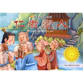 仁者爱人