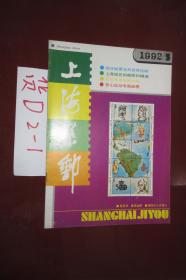 上海集邮1992.5