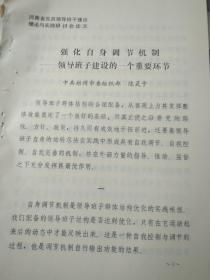 强化自身调节机制-领导班子建设的一个重要环节（河南省党政领导班子建设理论与实践研讨会会议论文，郑州市）