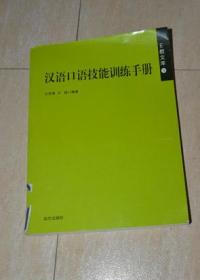 汉语口语技能训练手册（馆藏）
