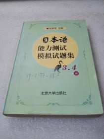 《日本语能力测试模拟试题集（3、4级）》稀少！北京大学出版社 2002年1版1印 平装1册全