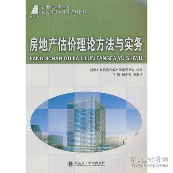 特价现货！ 房地产估价理论方法与实务 杨中强、袁韶华 大连理工大学出版社 9787561154618