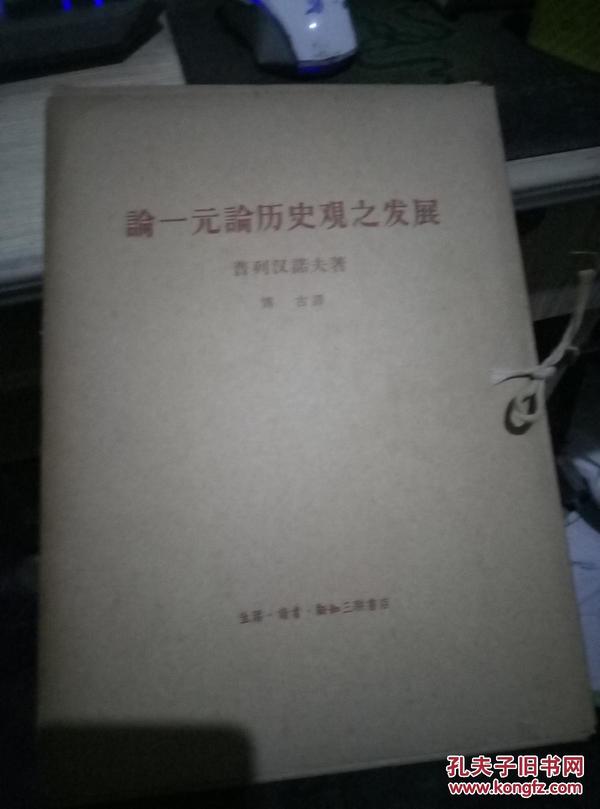 论一元论历史观之发展 第1--6分册