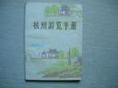 杭州游览手册【1978年】浙江人民出版社