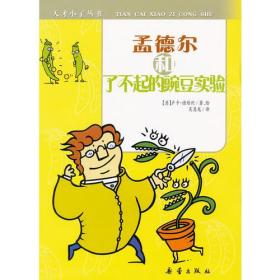 天才小子丛书 孟德尔和了不起的豌豆实验