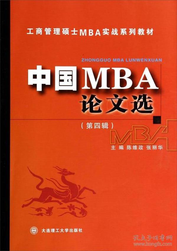 工商管理硕士MBA实战系列教材：中国MBA论文选（第四辑）