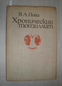 Хронический тонзиллит 《慢性扁桃体炎》  （俄文原版）