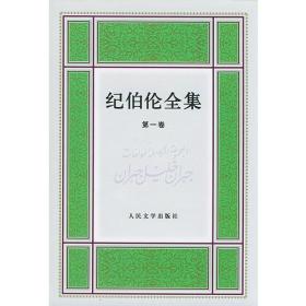 纪伯伦全集（5卷）布面精装仅印2000册