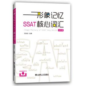 形象记忆SSAT核心词汇 专著 Image memory of SSAT key words 王家亮主编 eng xing xiang ji