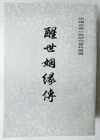 醒世姻缘传 上中下 全三册 上海古籍出版社