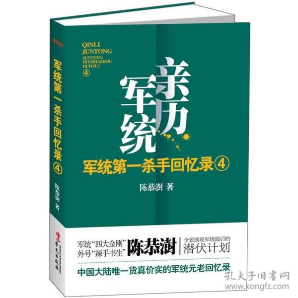 军统第一杀手回忆录4：全景展现军统最后的潜伏计划