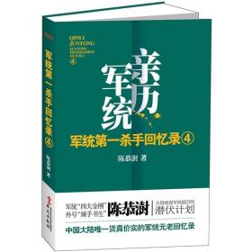 军统第一杀手回忆录4：全景展现军统最后的潜伏计划