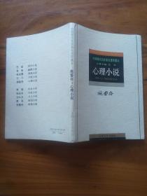 中国现代名家名著珍藏本--心理小说（施蜇存钤印本  另有江曾培、郝铭鉴、陈学娅签名