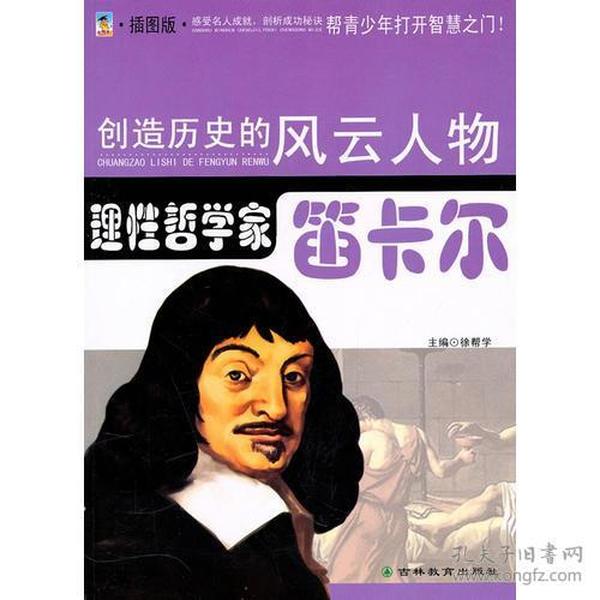 创造历史的风云人物:理性哲学家——笛卡尔(青少插图版)