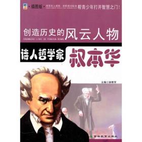 创造历史的风云人物:诗人哲学家——叔本华(青少插图版)