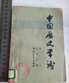 中国历史常识（第一册）