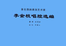 豫剧曲谱书 李金枝唱腔专辑曲谱（谱子） 戏谱 简谱 李金枝曲谱