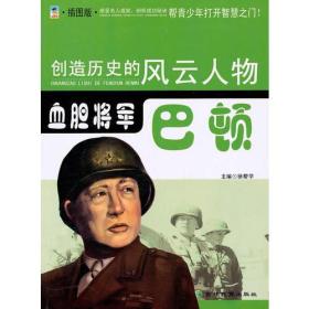 创造历史的风云人物:血胆将军——巴顿(青少插图版)