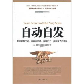 自动自发：打造积极主动、高度责任感、高执行力、高凝聚力的团队