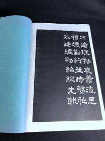 最低价 《碑联集拓 汉夏承碑》 上海艺苑真赏社印本 白纸原装大开一册全