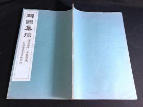 最低价 《碑联集拓 汉夏承碑》 上海艺苑真赏社印本 白纸原装大开一册全