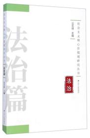 社会主义核心价值观研究丛书：法治