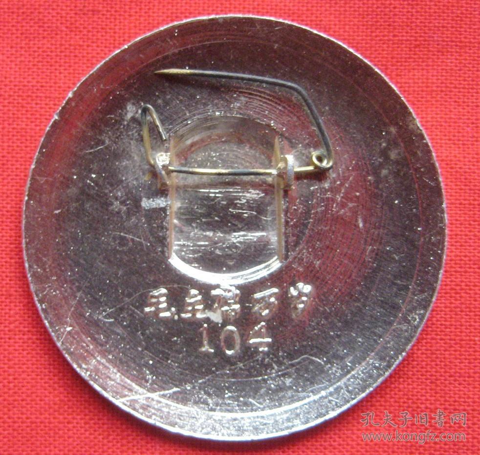 毛主席像章56（葵花/毛主席万岁104）