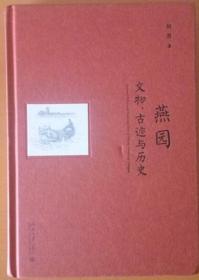 《燕园人物.古迹与历史》