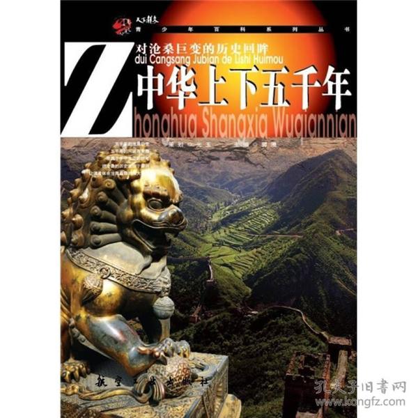 青少年百科：中华上下五千年