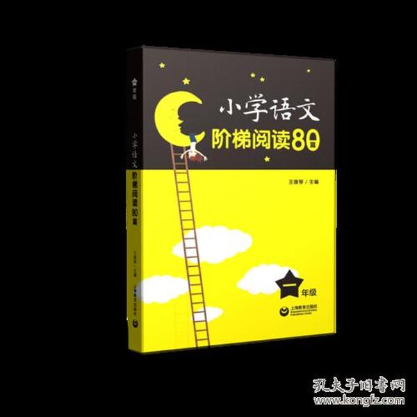 小学语文阶梯阅读80篇 二年级