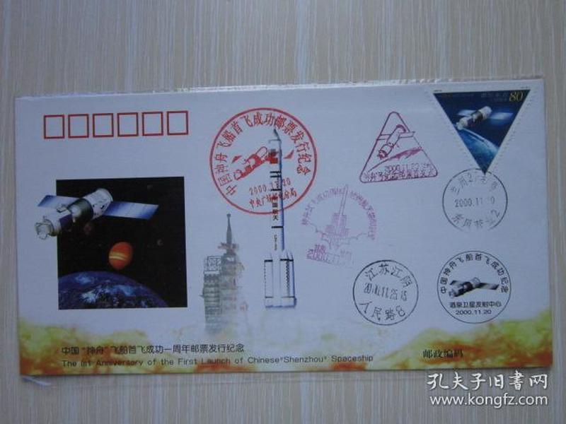 《中国“神舟”飞船首飞成功一周年邮票发行纪念》纪念邮票首日贴票封             （封面邮戳6个 ）