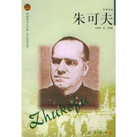 布老虎传记文库.巨人百传丛书:朱可夫.军事家卷