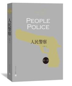 正版包邮-微残85品-人民警察1（封面磨损）FC9787020088973人民文学出版社程琳 著