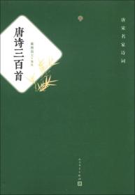 唐诗三百首ISBN9787020092918/出版社：人民文学