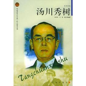 布老虎传记文库.巨人百传丛书:汤川秀树.科学家卷