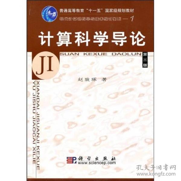 教育部高等职业教育基础课规划教材：计算科学导论
