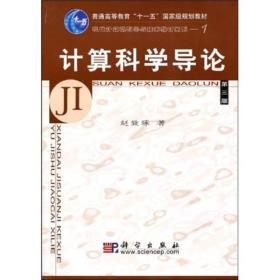 教育部高等职业教育基础课规划教材：计算科学导论（第3版）