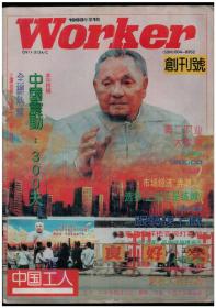 CN11-3134《中国工人》（创刊号）【刊影欣赏】