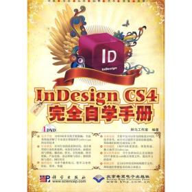 中文版lnDesign CS4完全自学手册