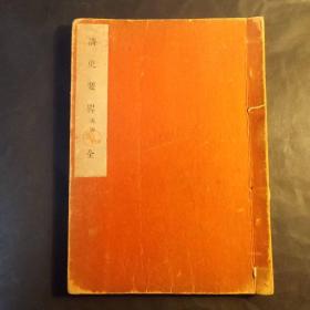 　1893年日本陆军幼年学校编的《清史要略》　关于清国　支那皇帝　浙江総督　福建提督　阿片貿易　直隷総督　台湾　洪秀全　太平天国　天津　李鴻章　大久保利通等大事，其年大清尚未亡国，可资参考