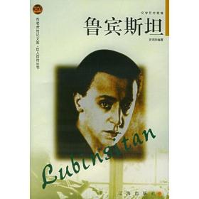 《鲁宾斯坦》